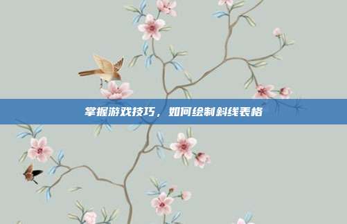 掌握游戏技巧，如何绘制斜线表格