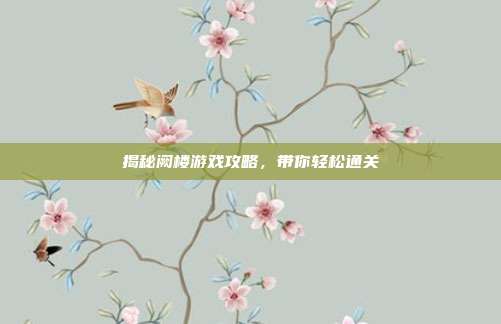 揭秘阙楼游戏攻略，带你轻松通关
