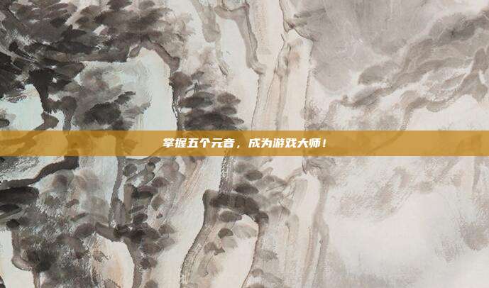 掌握五个元音，成为游戏大师！