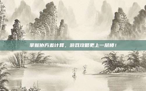 掌握协方差计算，游戏攻略更上一层楼！