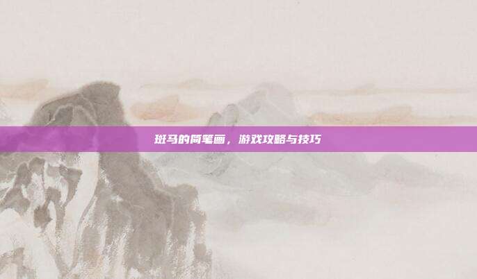 斑马的简笔画，游戏攻略与技巧
