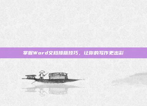 掌握Word文档排版技巧，让你的写作更出彩