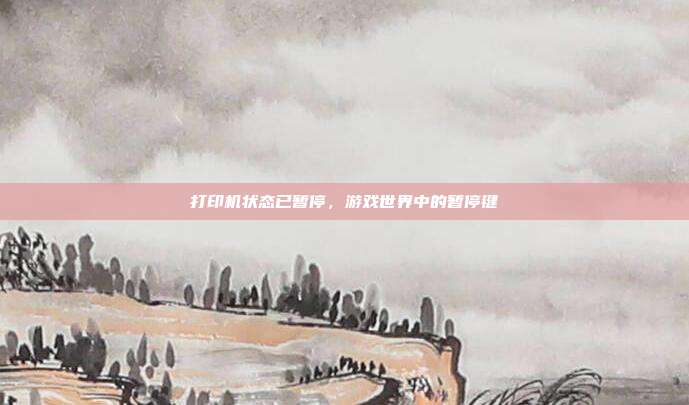 打印机状态已暂停，游戏世界中的暂停键