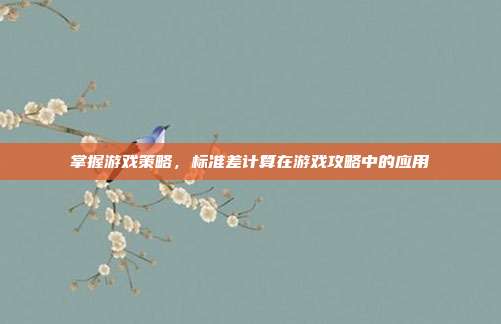 掌握游戏策略,标准差计算在游戏攻略中的应用