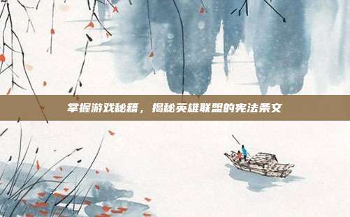 掌握游戏秘籍，揭秘英雄联盟的宪法条文