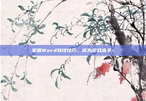 掌握Word划线技巧，成为游戏高手！