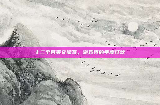 十二个月英文缩写，游戏界的年度狂欢