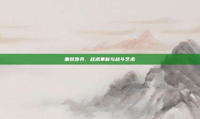 重装步兵，战术革新与战斗艺术