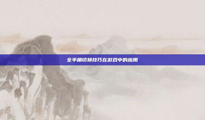 全半角切换技巧在游戏中的应用