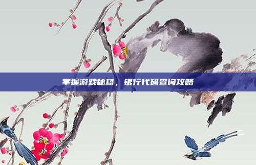 掌握游戏秘籍，银行代码查询攻略