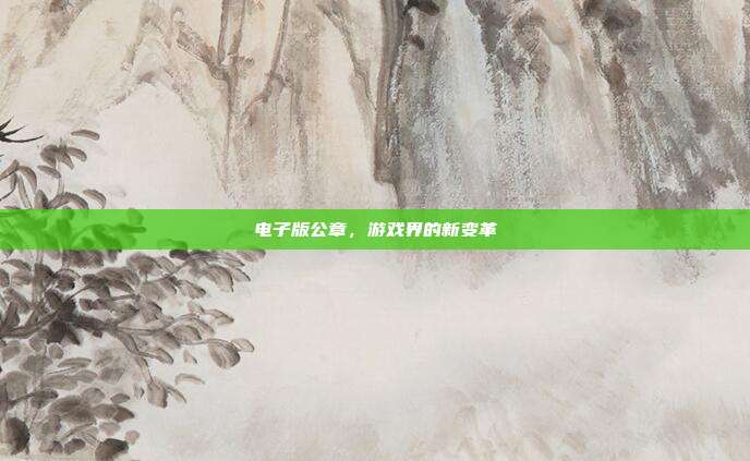 电子版公章，游戏界的新变革
