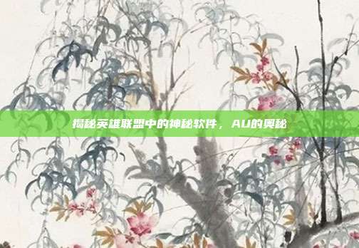 揭秘英雄联盟中的神秘软件，AU的奥秘