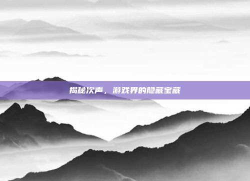 揭秘次声，游戏界的隐藏宝藏