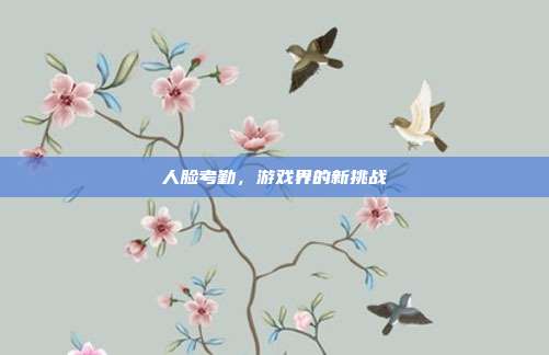 人脸考勤，游戏界的新挑战