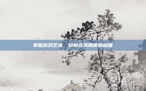 掌握游戏艺术，绘制完美椭圆的秘籍