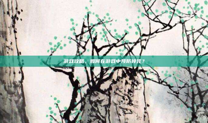 游戏攻略，如何在游戏中预防猝死？