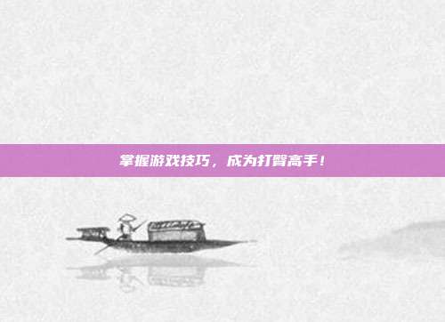 掌握游戏技巧,成为打臀高手!