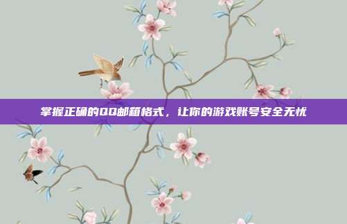 掌握正确的QQ邮箱格式，让你的游戏账号安全无忧