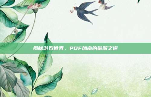 揭秘游戏世界,PDF加密的破解之道