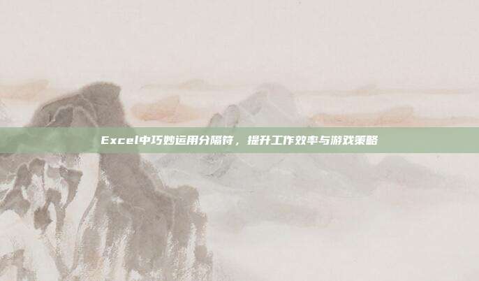 Excel中巧妙运用分隔符，提升工作效率与游戏策略