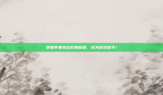 掌握苹果状态栏的秘密，成为游戏高手！