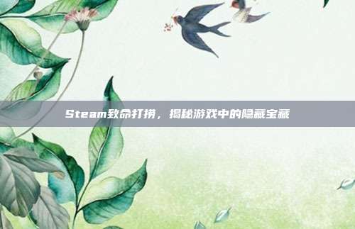 Steam致命打捞,揭秘游戏中的隐藏宝藏