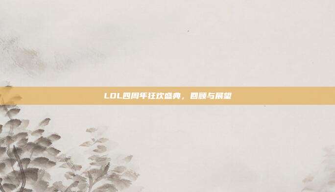 LOL四周年狂欢盛典，回顾与展望