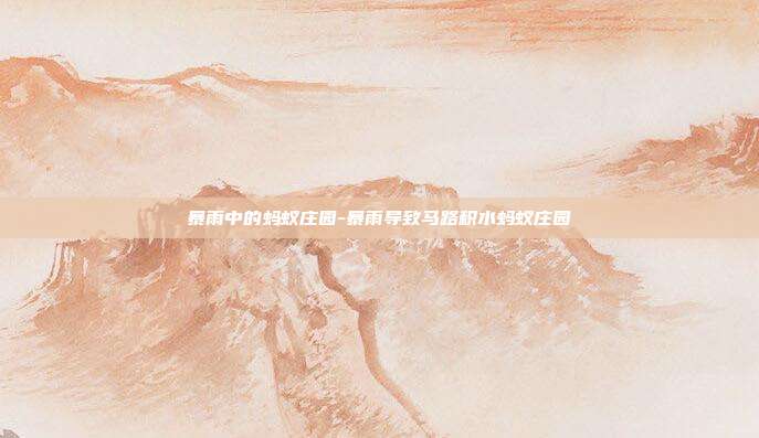 暴雨中的蚂蚁庄园-暴雨导致马路积水蚂蚁庄园