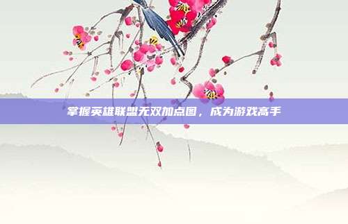 掌握英雄联盟无双加点图，成为游戏高手