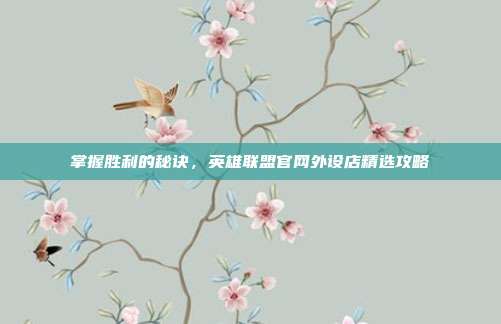 掌握胜利的秘诀，英雄联盟官网外设店精选攻略