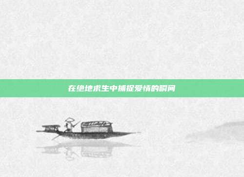 在绝地求生中捕捉爱情的瞬间