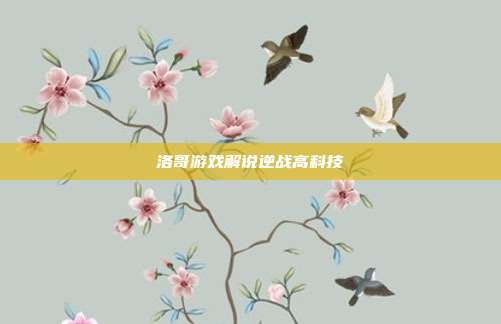 洛哥游戏解说逆战高科技
