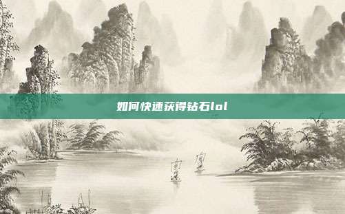 如何快速获得钻石lol