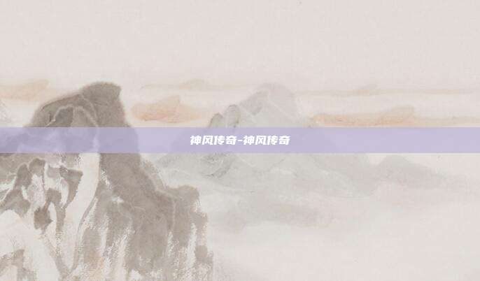 神风传奇-神风传奇