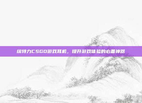 缤特力CSGO游戏耳机，提升游戏体验的必备神器