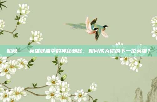 凯隐——英雄联盟中的神秘刺客，如何成为你的下一位英雄？