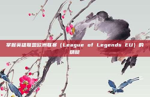 掌握英雄联盟欧洲联赛（League of Legends EU）的精髓