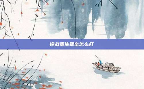 逆战重生壁垒怎么打