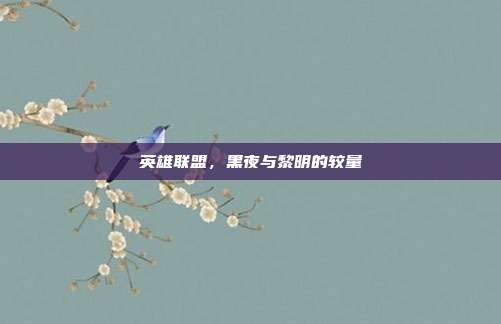 英雄联盟，黑夜与黎明的较量
