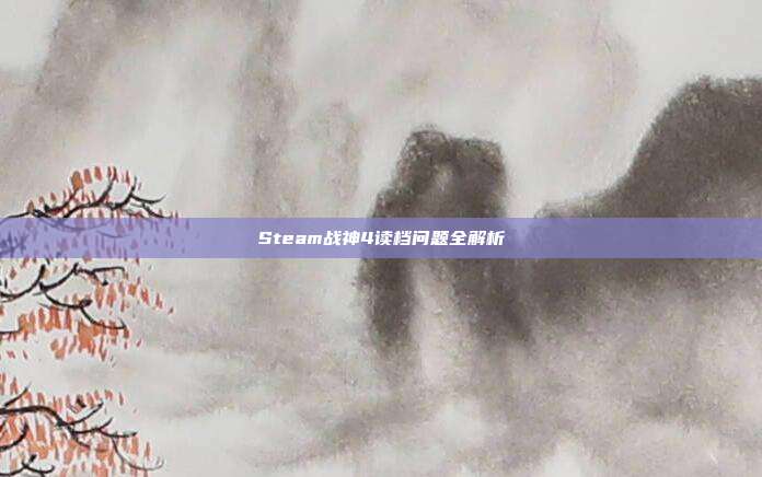 Steam战神4读档问题全解析