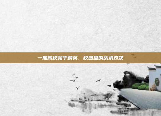 一加高校和平精英，校园里的战术对决
