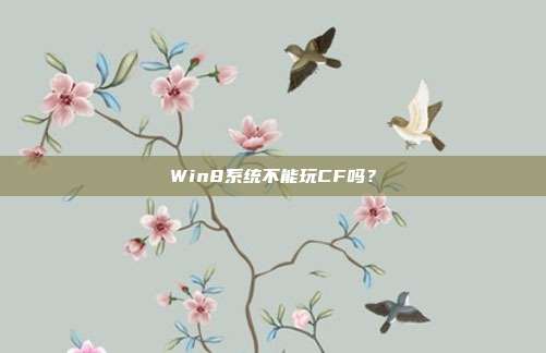 Win8系统不能玩CF吗？