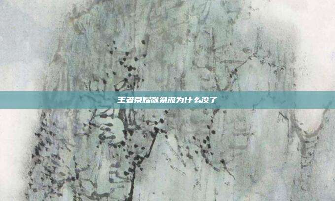 王者荣耀献祭流为什么没了