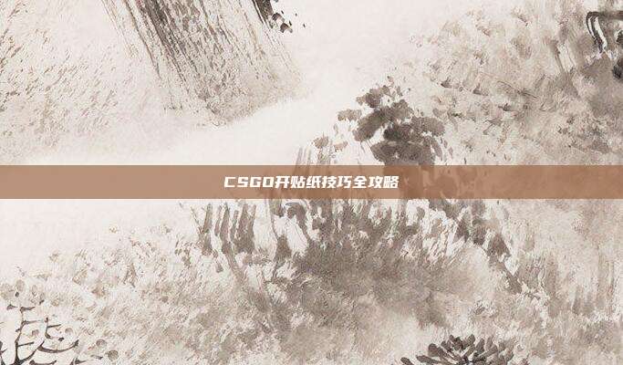 CSGO开贴纸技巧全攻略