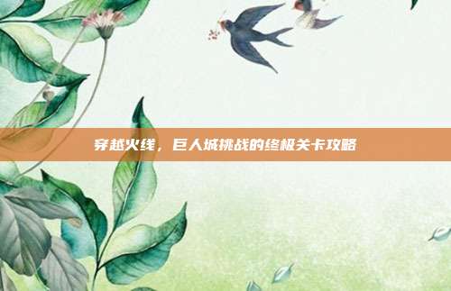 穿越火线，巨人城挑战的终极关卡攻略