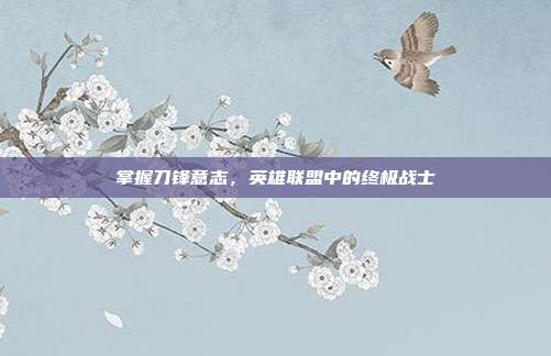 掌握刀锋意志，英雄联盟中的终极战士