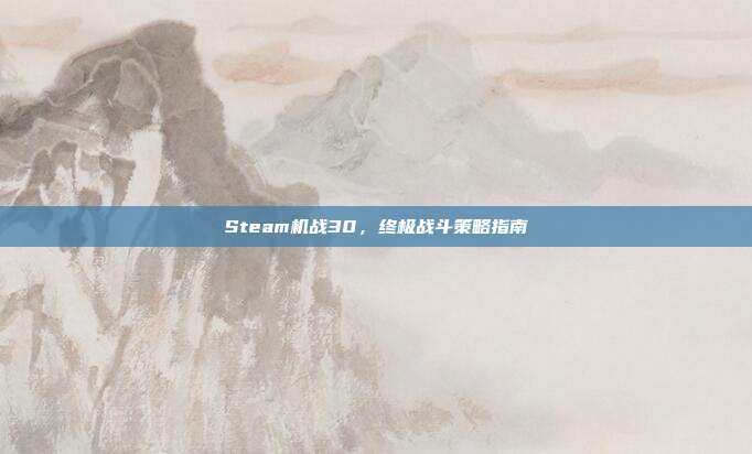 Steam机战30，终极战斗策略指南