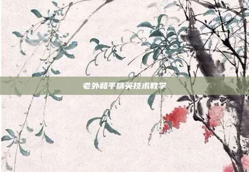 老外和平精英技术教学