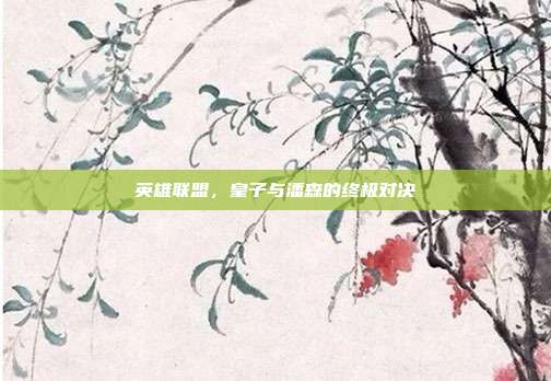 英雄联盟，皇子与潘森的终极对决