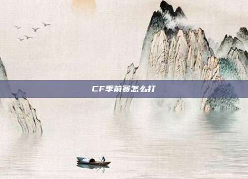 CF季前赛怎么打
